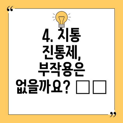 4. 치통 진통제, 부작용은 없을까요? ⚠️