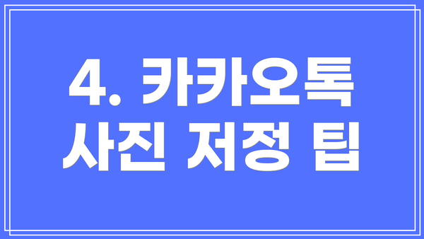 4. 카카오톡 사진 저정 팁