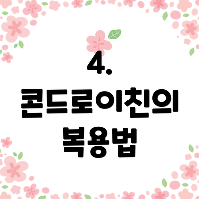 4. 콘드로이친의 복용법