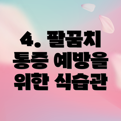 4. 팔꿈치 통증 예방을 위한 식습관