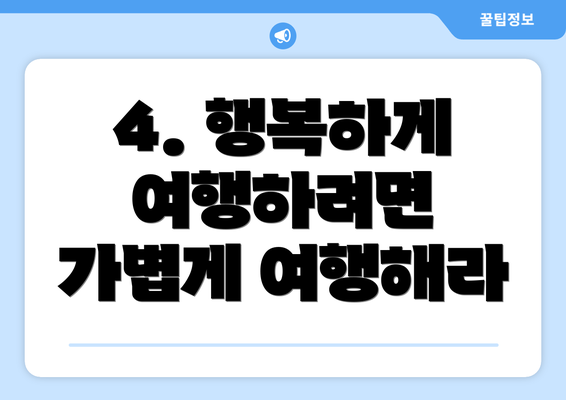 4. 행복하게 여행하려면 가볍게 여행해라