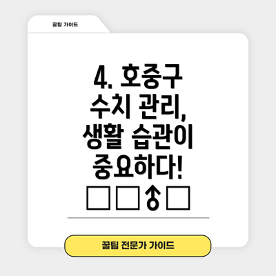 4. 호중구 수치 관리, 생활 습관이 중요하다! 🏃‍♂️