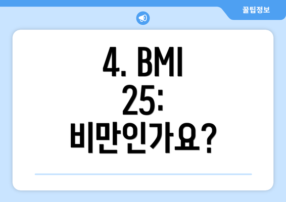 4. BMI 25: 비만인가요?