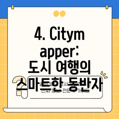 4. Citymapper: 도시 여행의 스마트한 동반자