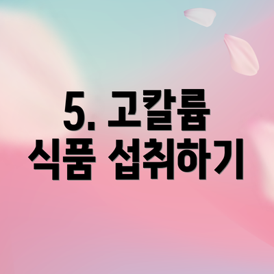 5. 고칼륨 식품 섭취하기