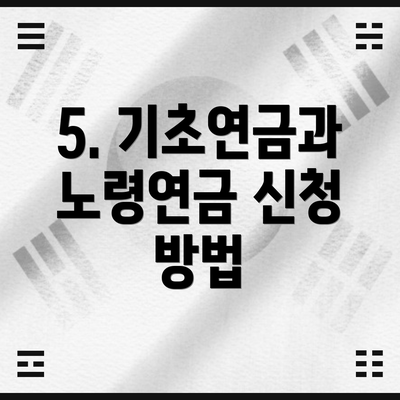 5. 기초연금과 노령연금 신청 방법