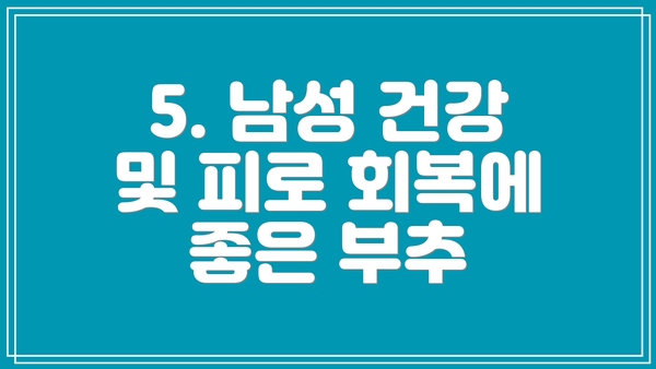 5. 남성 건강 및 피로 회복에 좋은 부추