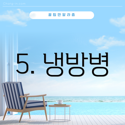 5. 냉방병