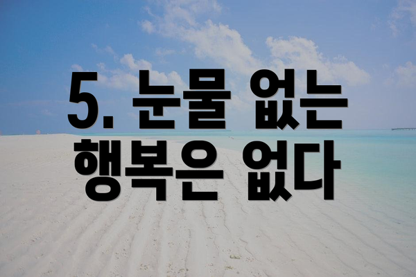 5. 눈물 없는 행복은 없다