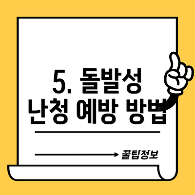 5. 돌발성 난청 예방 방법