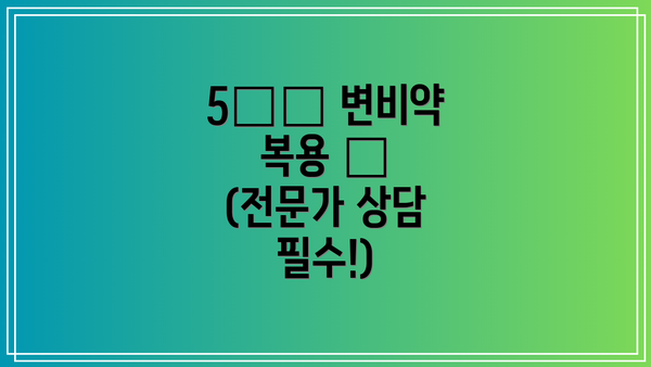 5️⃣ 변비약 복용 💊 (전문가 상담 필수!)