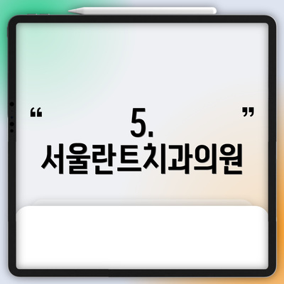 5. 서울란트치과의원