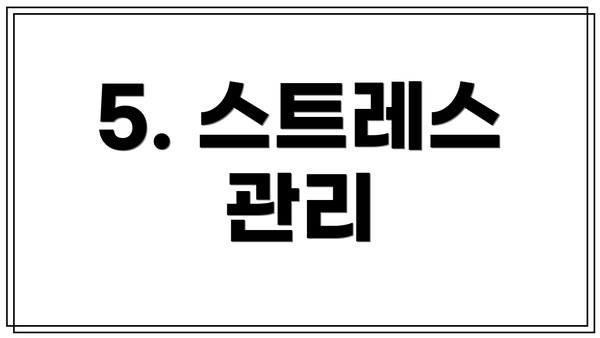 5. 스트레스 관리