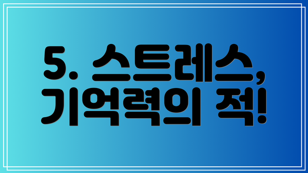 5. 스트레스, 기억력의 적!