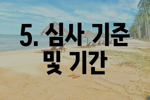 5. 심사 기준 및 기간
