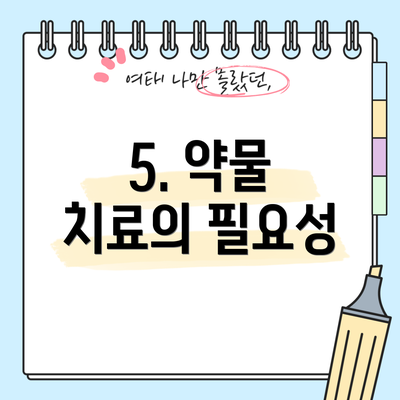 5. 약물 치료의 필요성