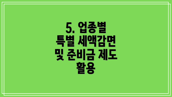 5. 업종별 특별 세액감면 및 준비금 제도 활용