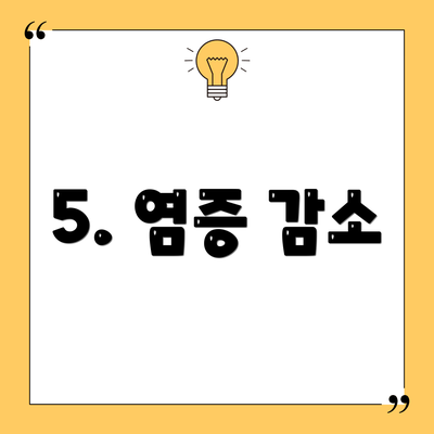 5. 염증 감소