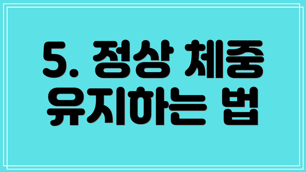 5. 정상 체중 유지하는 법