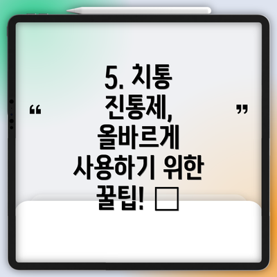 5. 치통 진통제, 올바르게 사용하기 위한 꿀팁! 🍯