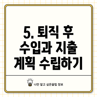 5. 퇴직 후 수입과 지출 계획 수립하기