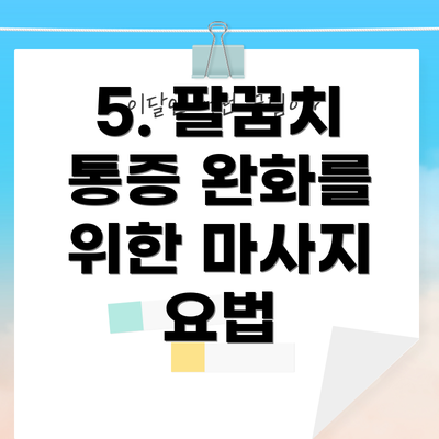 5. 팔꿈치 통증 완화를 위한 마사지 요법