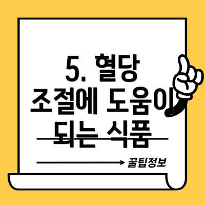 5. 혈당 조절에 도움이 되는 식품