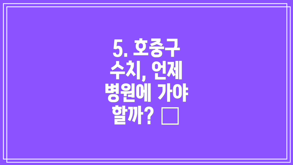 5. 호중구 수치, 언제 병원에 가야 할까? 🏥