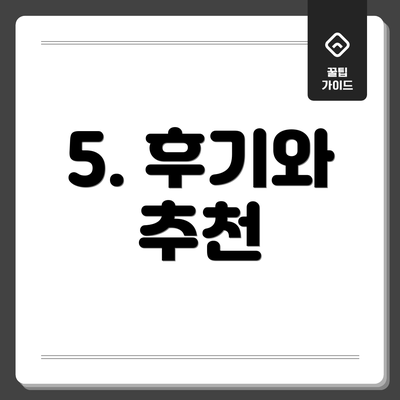 5. 후기와 추천