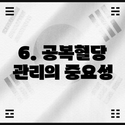 6. 공복혈당 관리의 중요성