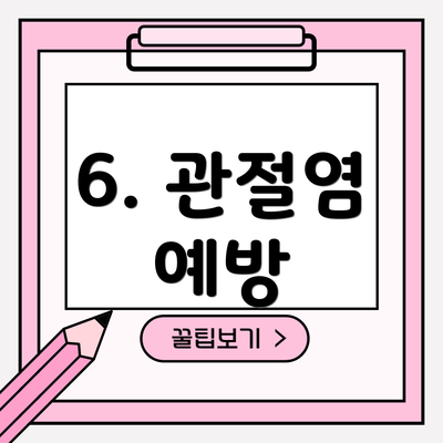 6. 관절염 예방