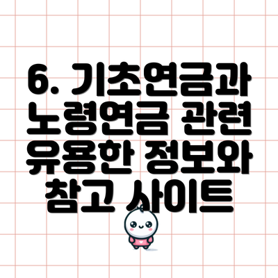 6. 기초연금과 노령연금 관련 유용한 정보와 참고 사이트