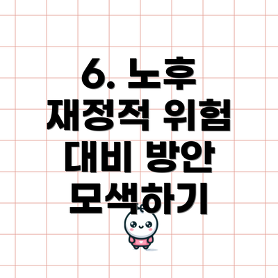 6. 노후 재정적 위험 대비 방안 모색하기