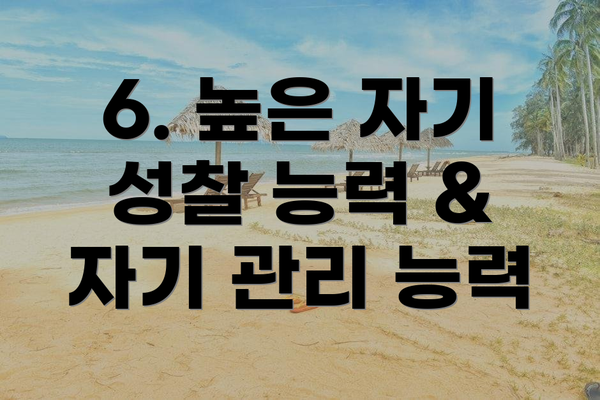 6. 높은 자기 성찰 능력 & 자기 관리 능력