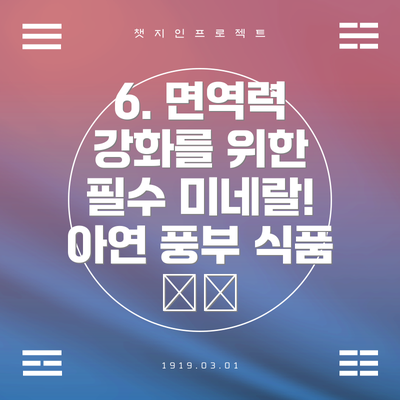 6. 면역력 강화를 위한 필수 미네랄! 아연 풍부 식품 🦪🥩