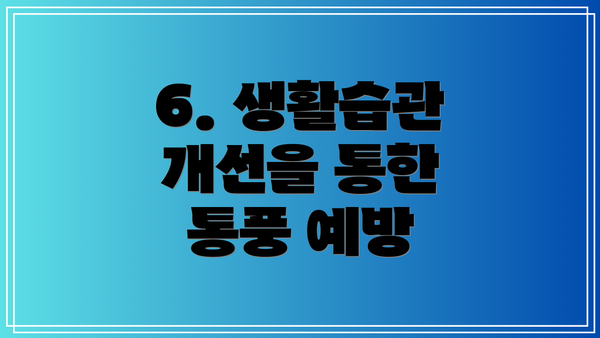 6. 생활습관 개선을 통한 통풍 예방
