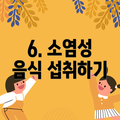 6. 소염성 음식 섭취하기