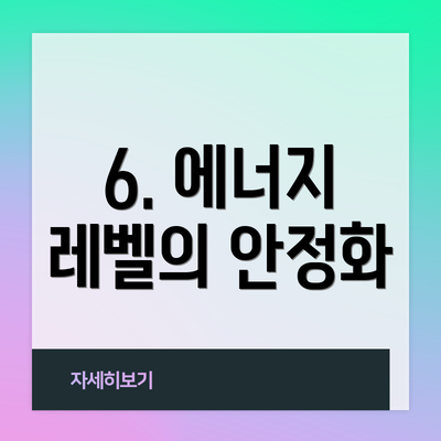 6. 에너지 레벨의 안정화