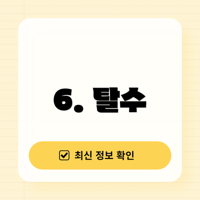 6. 탈수