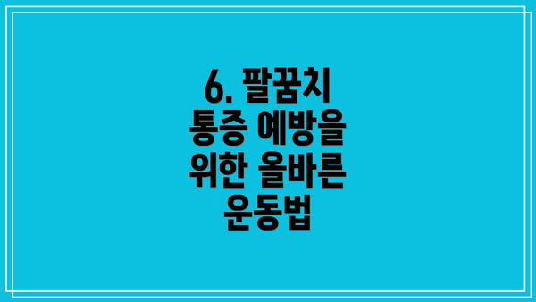 6. 팔꿈치 통증 예방을 위한 올바른 운동법