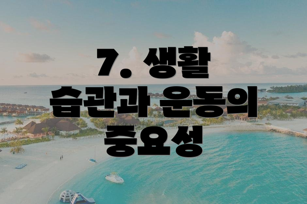 7. 생활 습관과 운동의 중요성