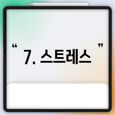 7. 스트레스