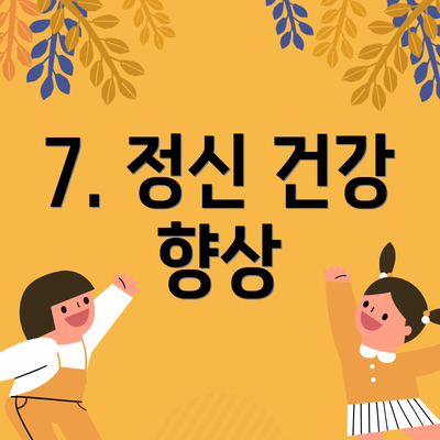 7. 정신 건강 향상