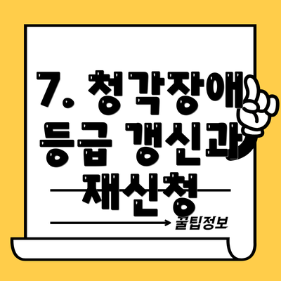 7. 청각장애 등급 갱신과 재신청