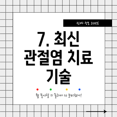 7. 최신 관절염 치료 기술