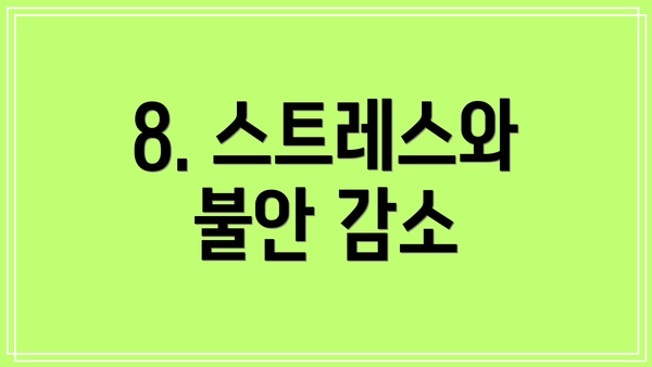 8. 스트레스와 불안 감소
