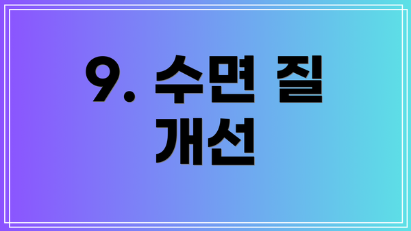 9. 수면 질 개선