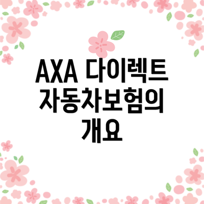 AXA 다이렉트 자동차보험의 개요