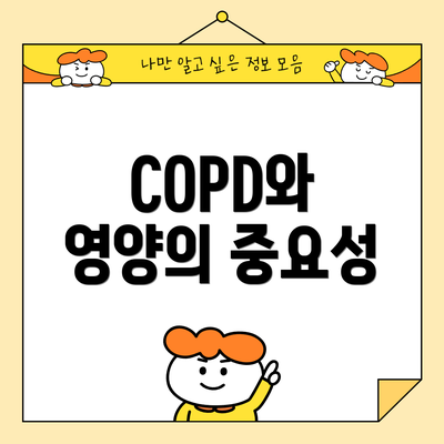 COPD와 영양의 중요성