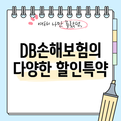 DB손해보험의 다양한 할인특약